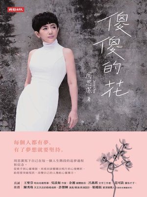 cover image of 傻傻的花